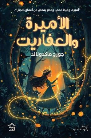 الأميرة و العفاريت