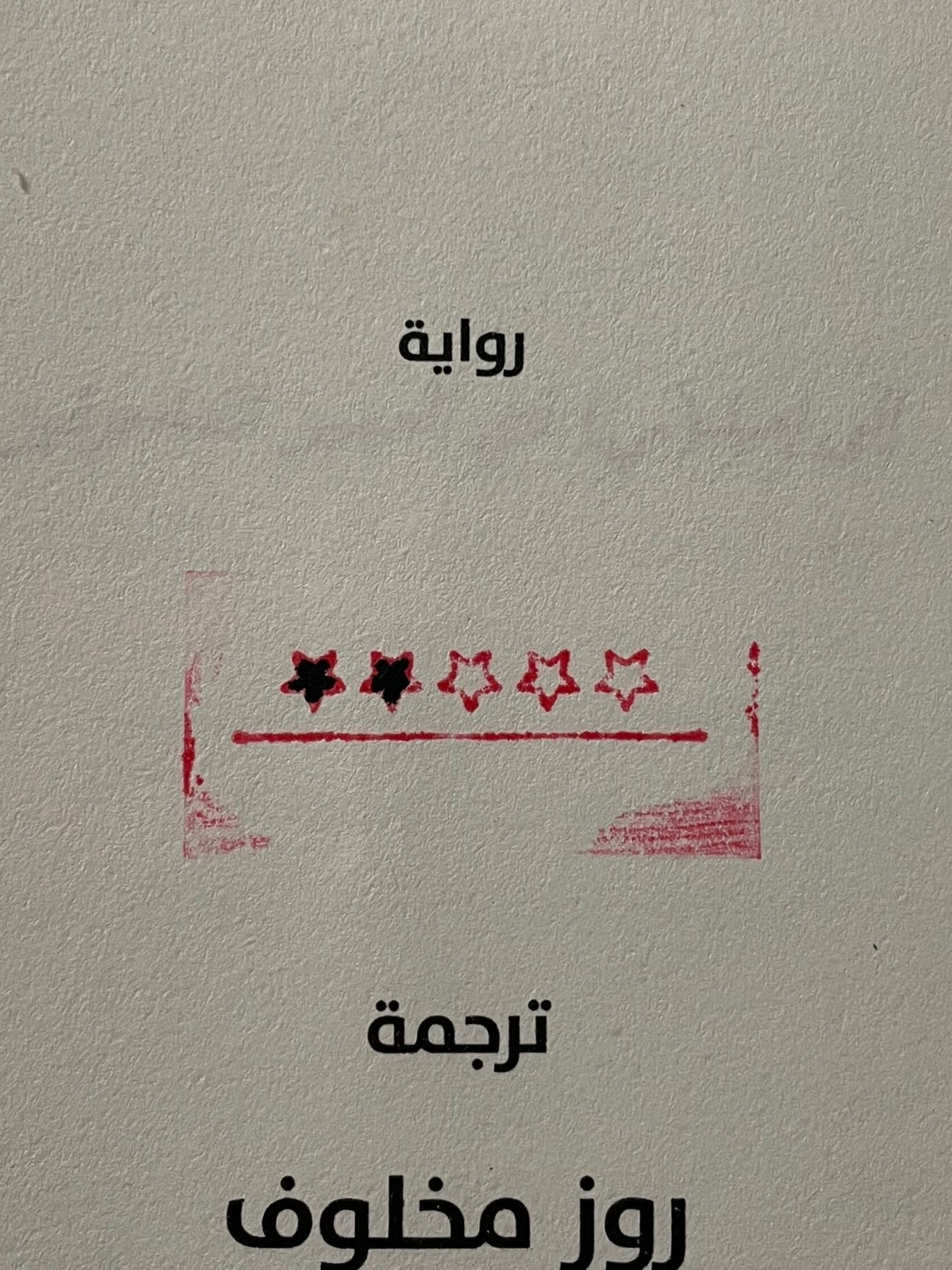 ختم لتقييم الروايات + علبة حبر