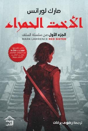 الأخت الحمراء : سلسلة السلف ج١