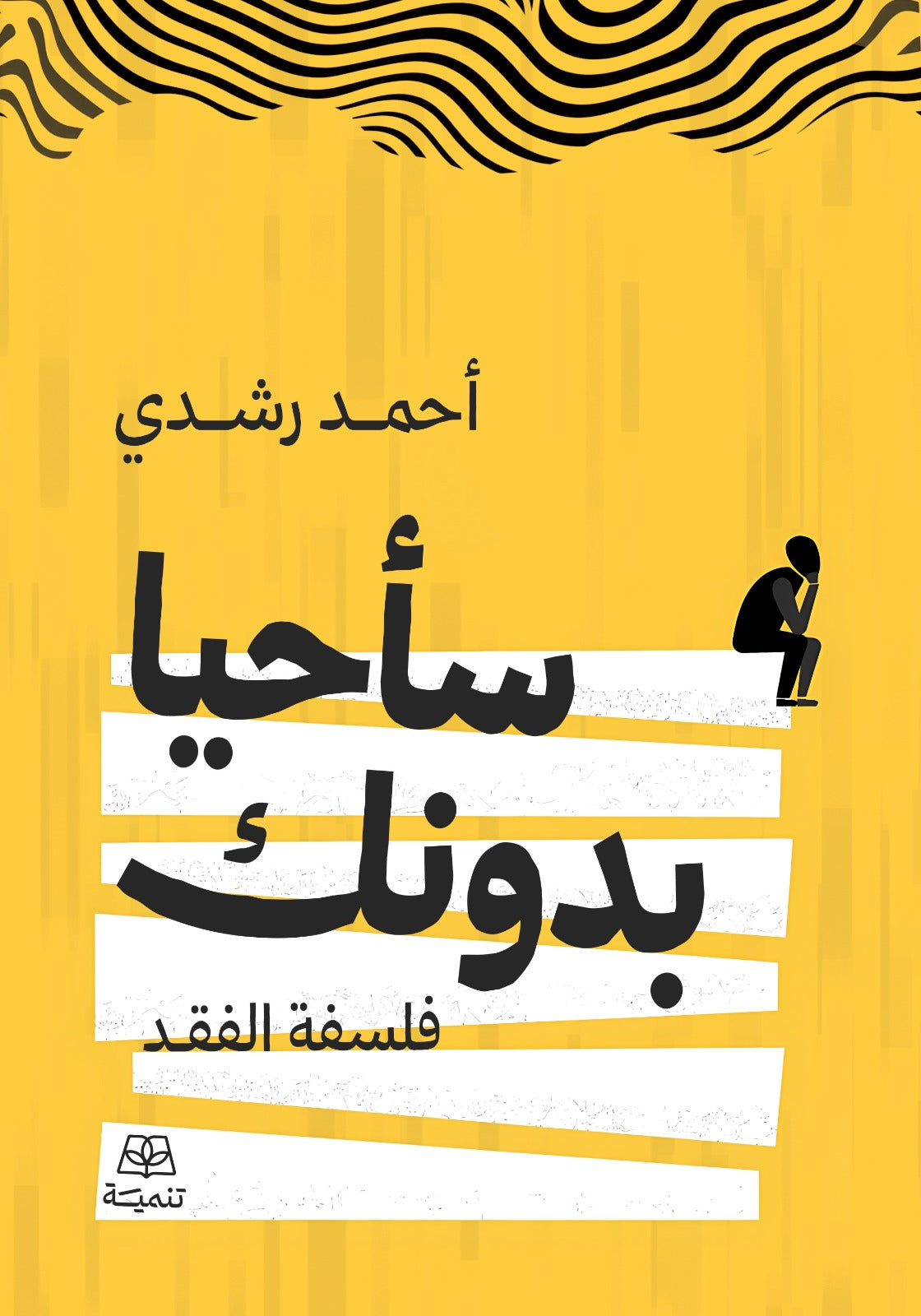 سأحيا بدونك