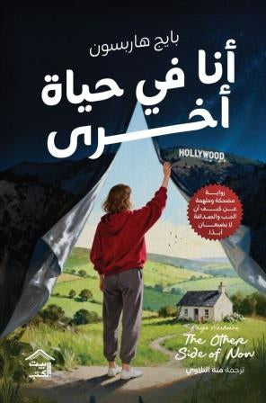 أنا في حياة أخرى