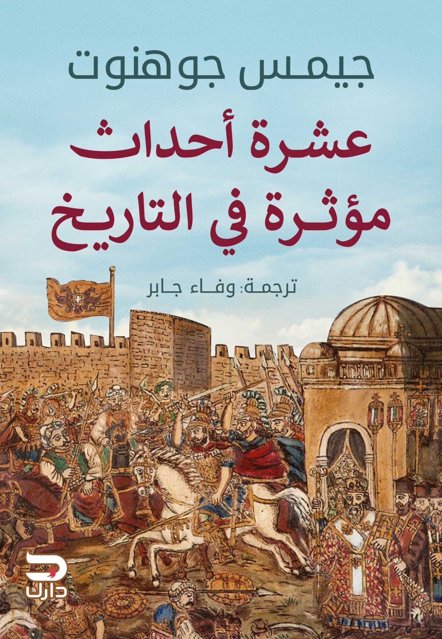 عشرة أحداث مؤثرة في التاريخ