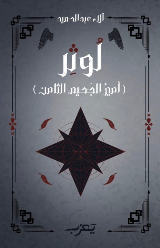 لوثر - أمير الجحيم الثامن