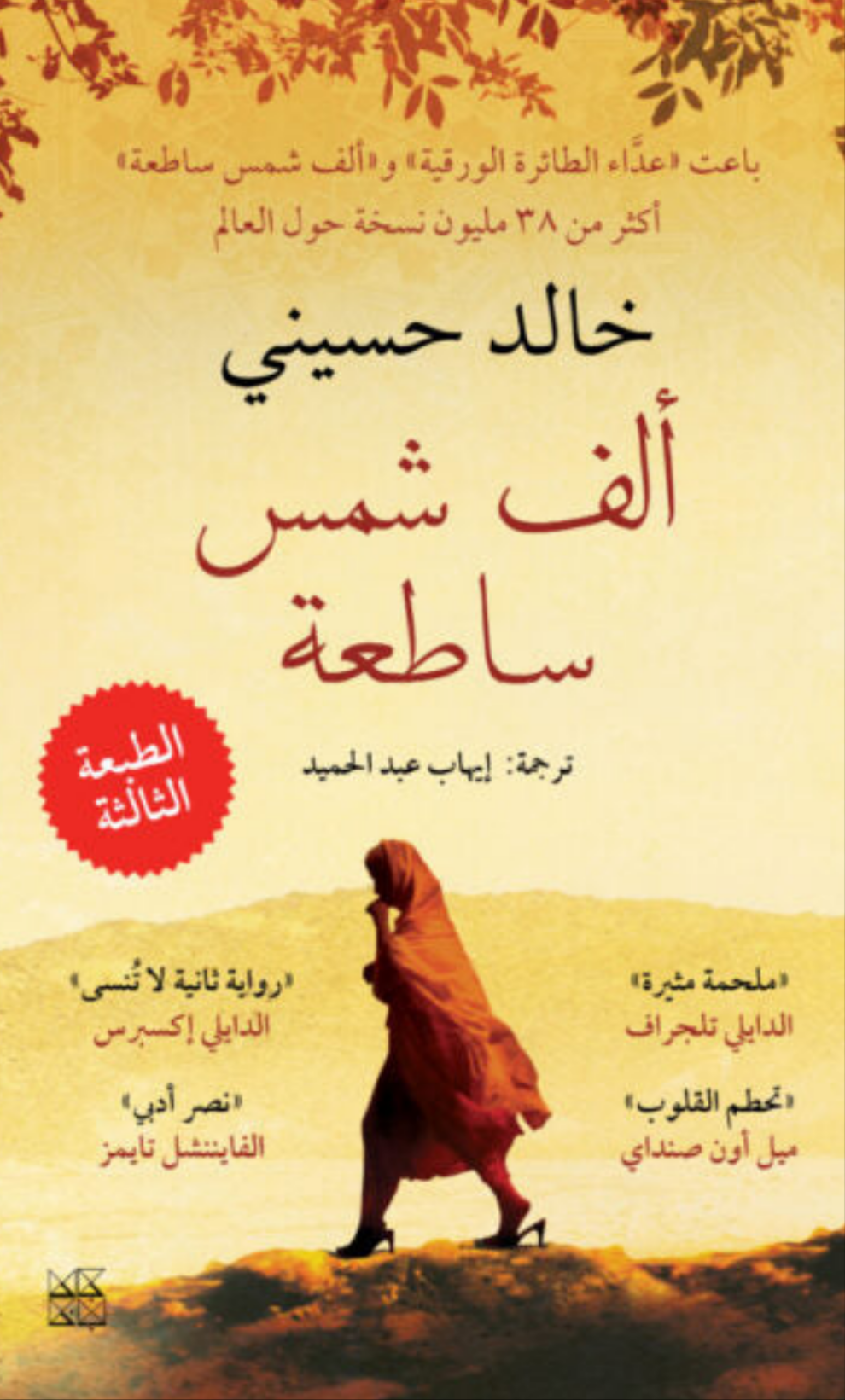 ألف شمس ساطعة