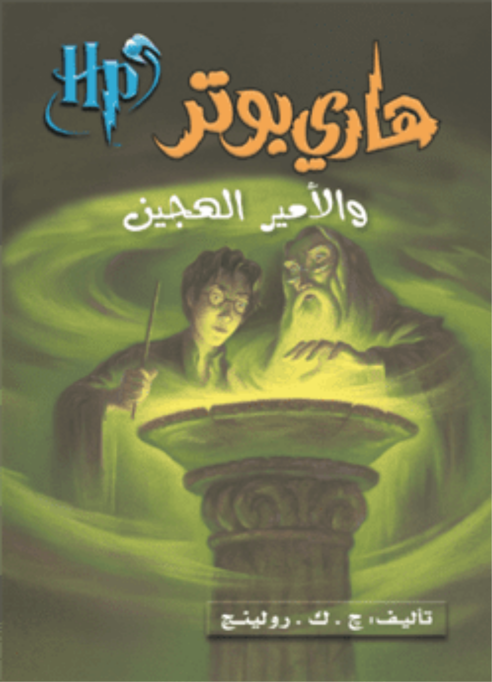 هاري بوتر والأمير الهجين ج6 متجر أنس للكتب