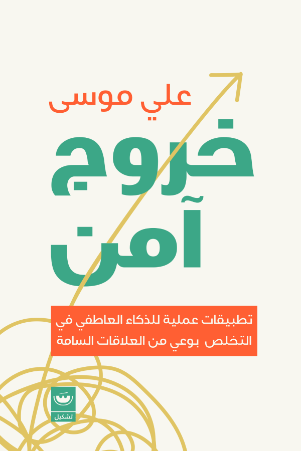 خروج آمن