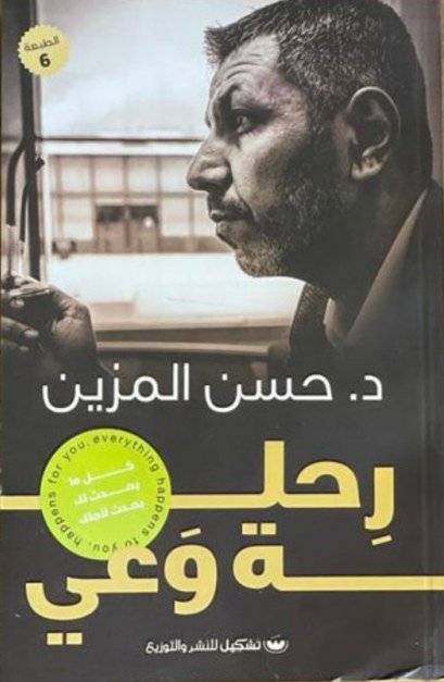 رحلة وعي