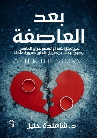 بعد العاصفة