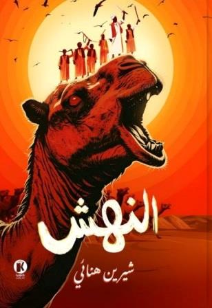 النهش