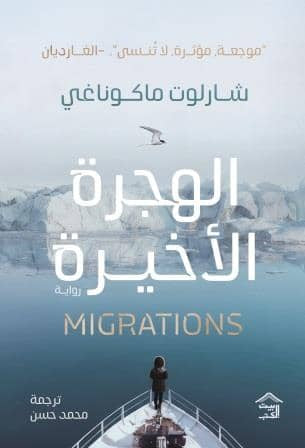 الهجرة الأخيرة