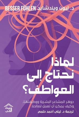 لماذا نحتاج إلى العواطف؟