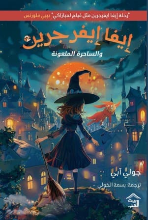 إيفا إيفرجرين 2