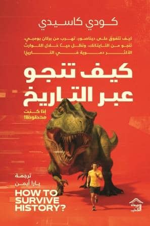 كيف تنجو عبر التاريخ