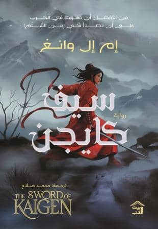 سيف كايجن - الجزئين