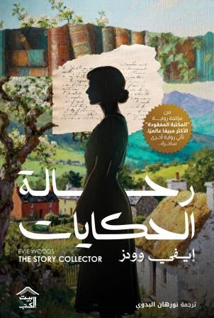 رحلة الحكايات