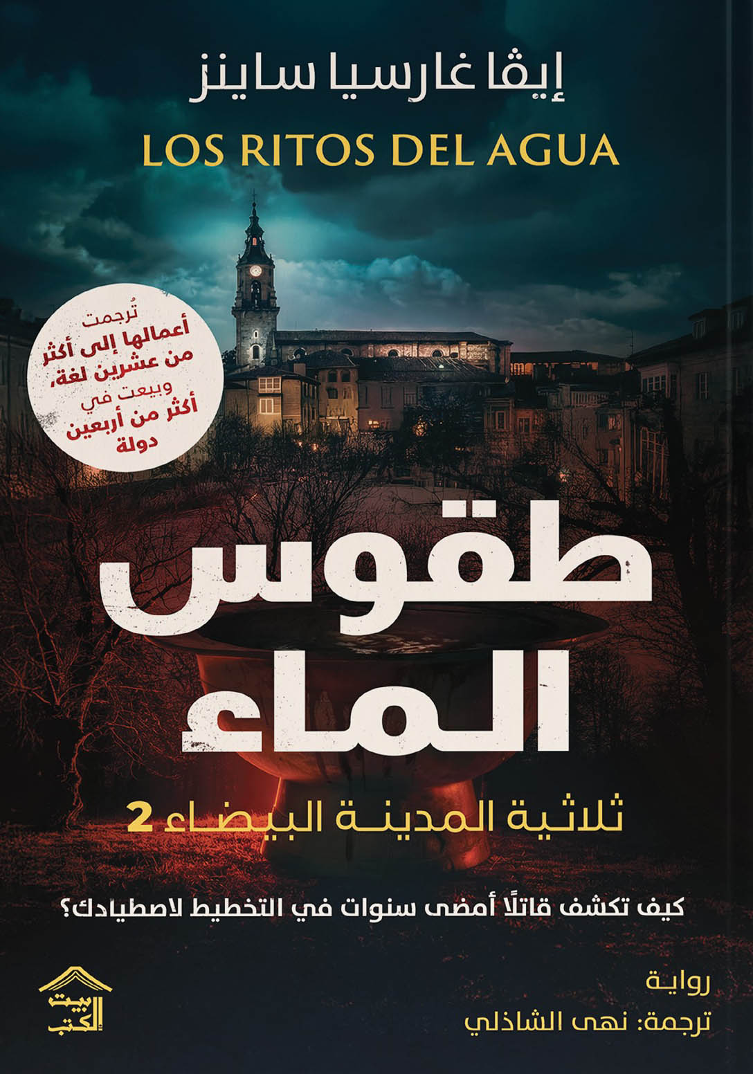 طقوس الماء : ثلاثية المدينة البيضاء ج٢