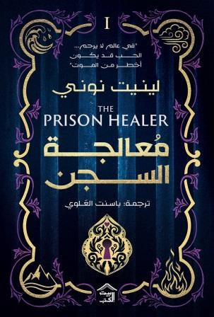 معالجة السجن