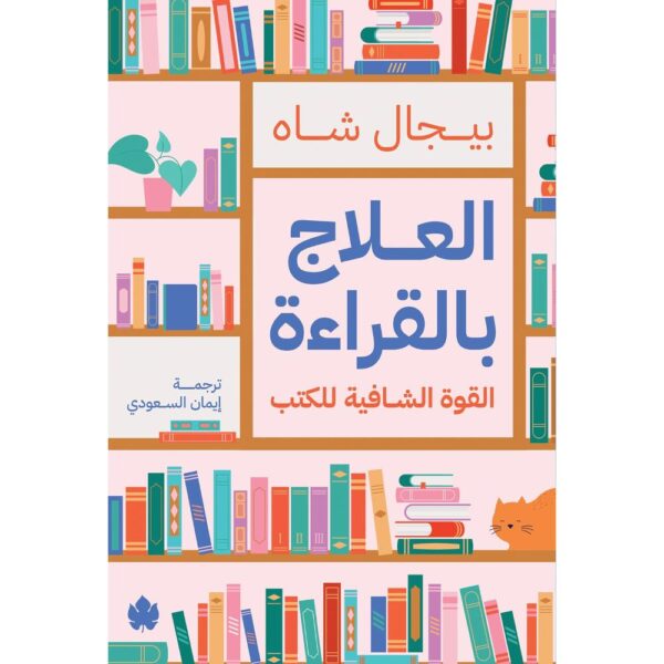 العلاج بالقراءة