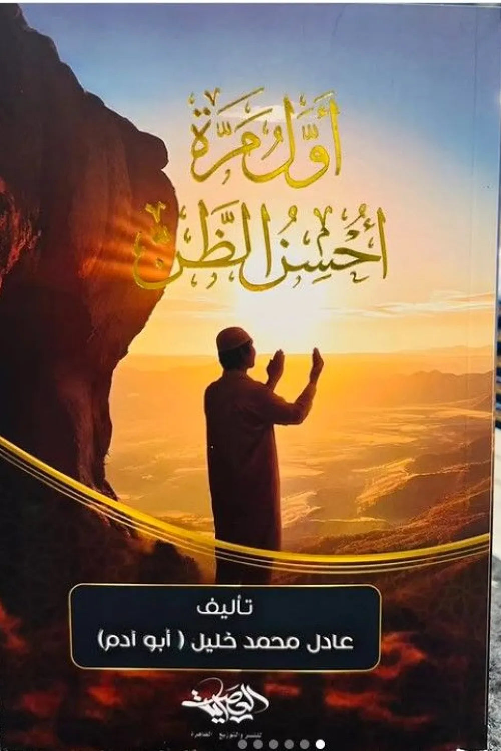 أول مرة أُحسن الظن