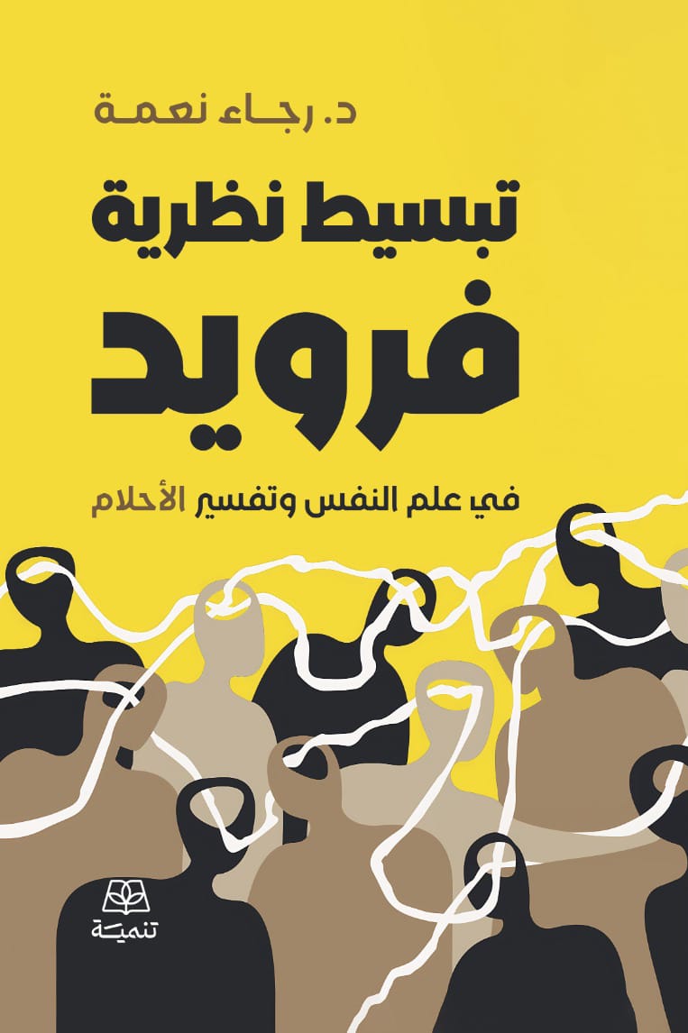 تبسيط نظرية فرويد