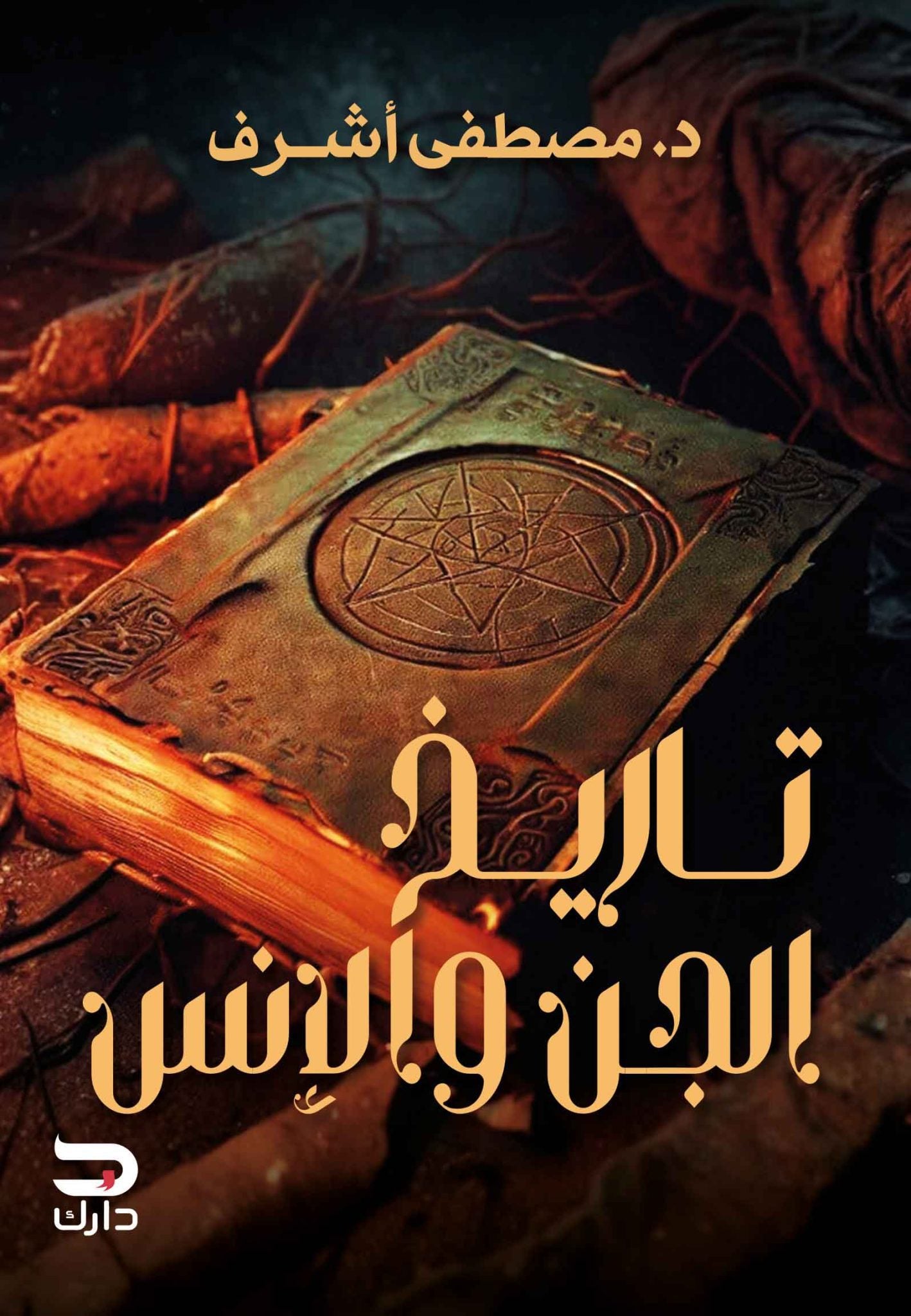 تاريخ الإنس و الجن