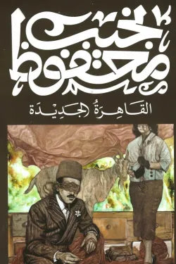 القاهرة الجديدة