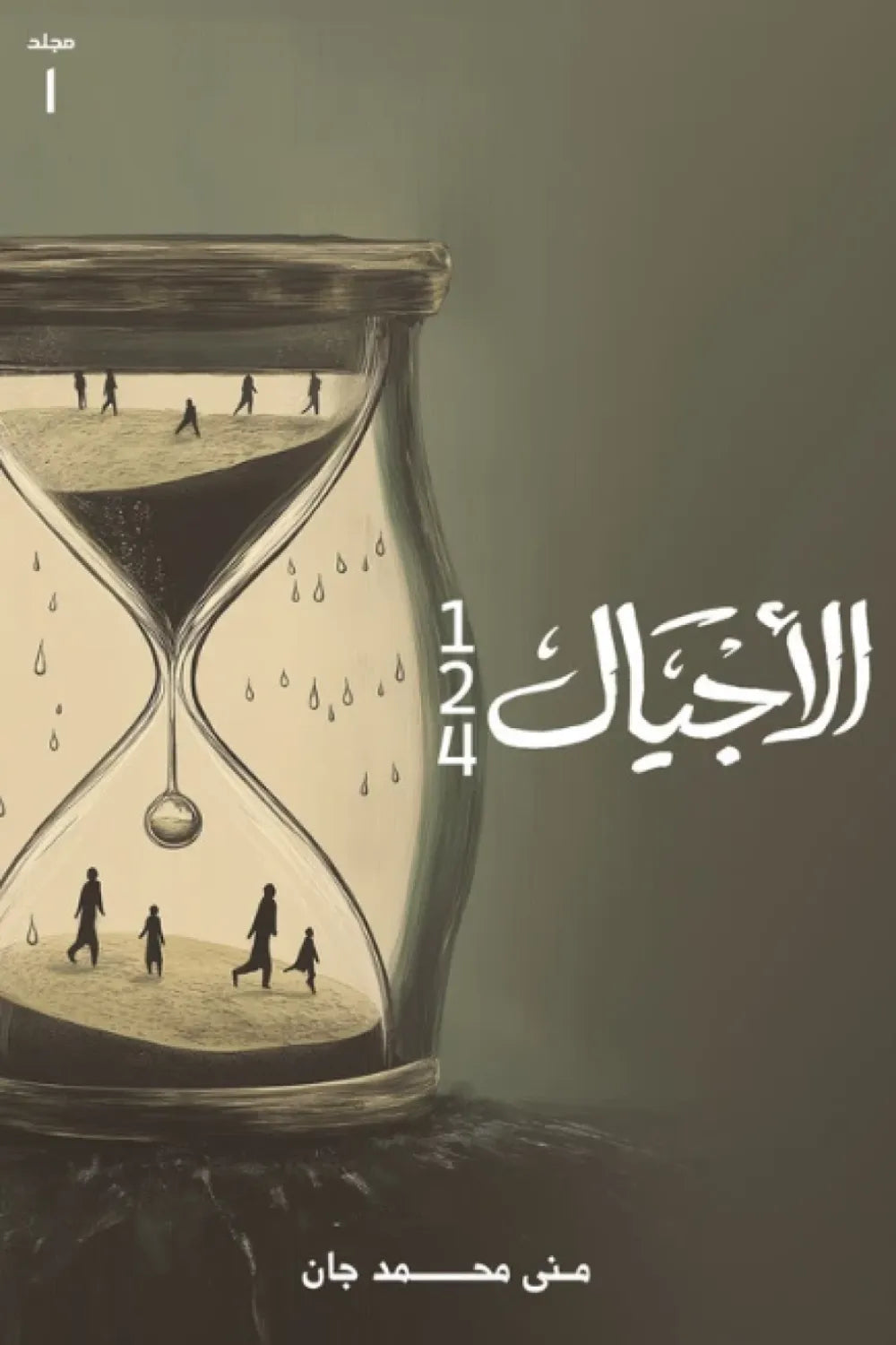 الأجيال "جزئين"