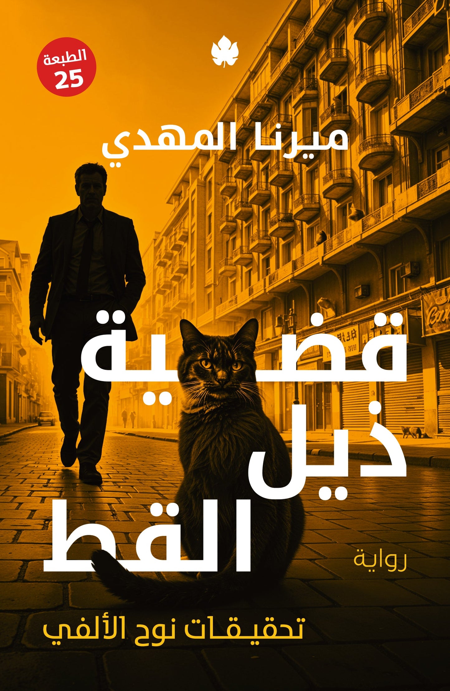 قضية ذيل القط-تحقيقات نوح الألفي ٤