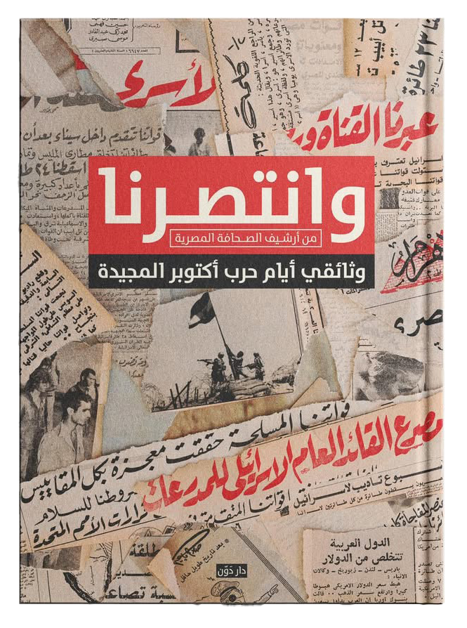وانتصرنا - من أرشيف الصحافة المصرية متجر أنس للكتب