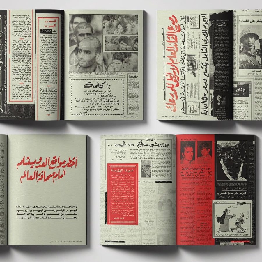 وانتصرنا - من أرشيف الصحافة المصرية متجر أنس للكتب