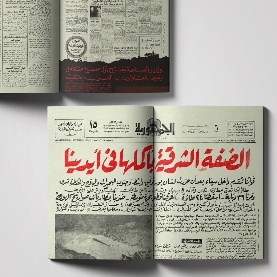 وانتصرنا - من أرشيف الصحافة المصرية متجر أنس للكتب