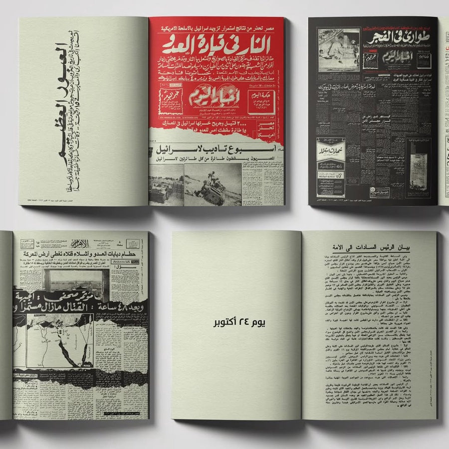 وانتصرنا - من أرشيف الصحافة المصرية متجر أنس للكتب