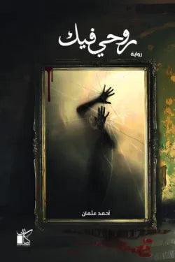 روحي فيك