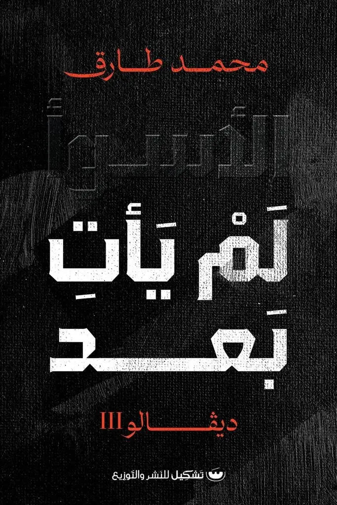ديڤالو ٣ - الأسوأ لم يأت بعد
