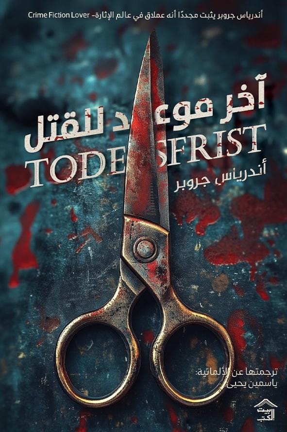 آخر موعد للقتل متجر أنس للكتب