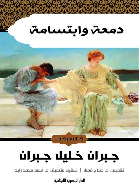 دمعة وابتسامة متجر أنس للكتب