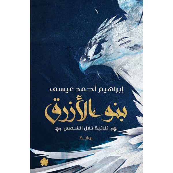 بنو الأزرق ـ ثلاثية تلال الشمس : الجزء الثاني متجر أنس للكتب