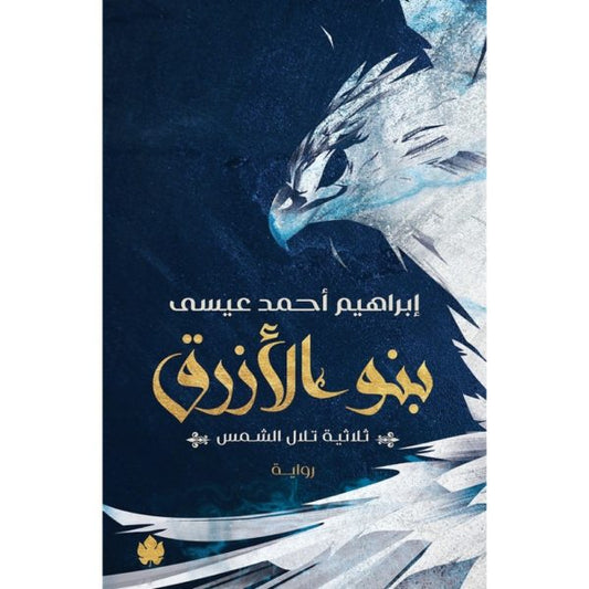 بنو الأزرق ـ ثلاثية تلال الشمس : الجزء الثاني متجر أنس للكتب