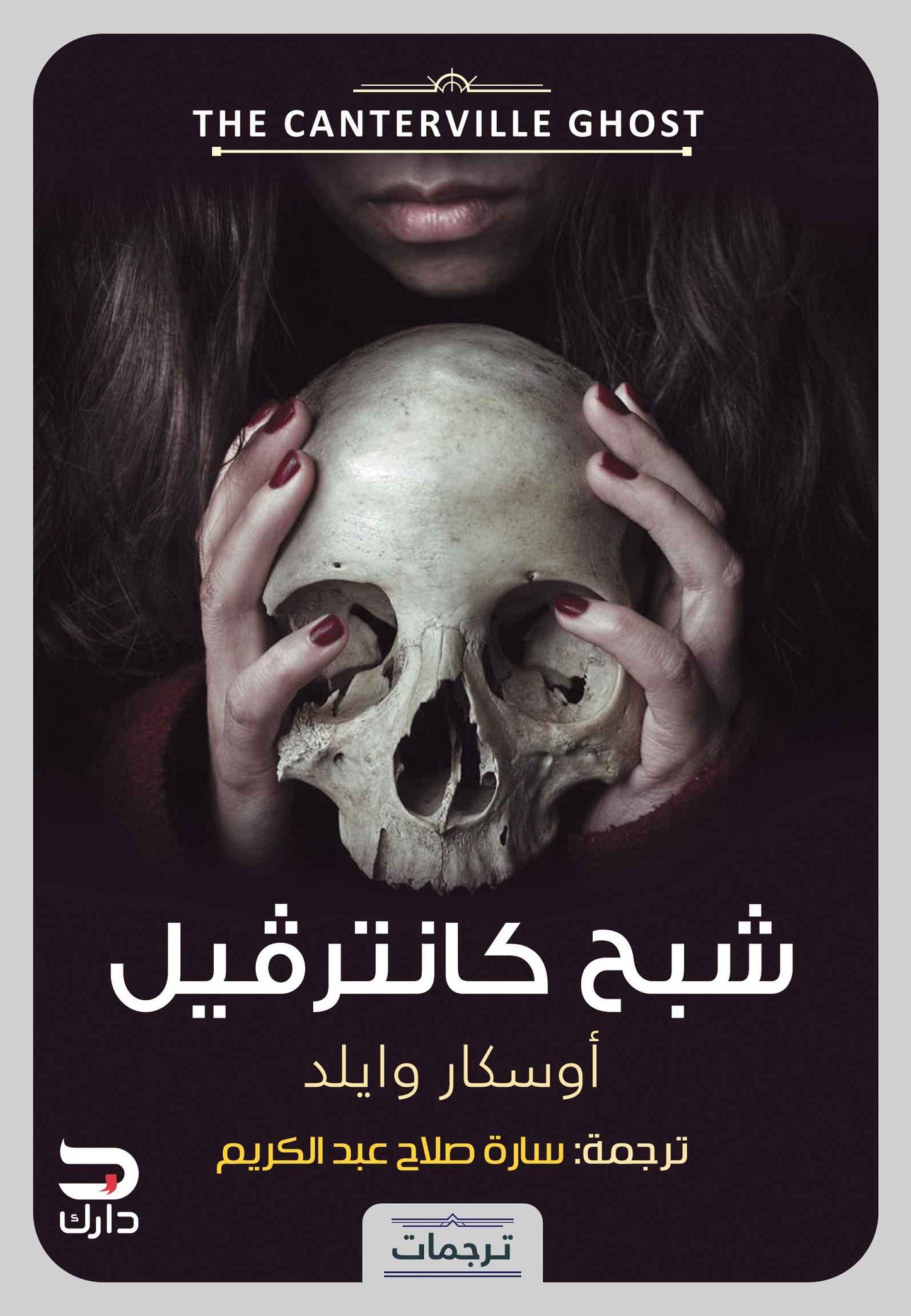 شبح كانترڤيل