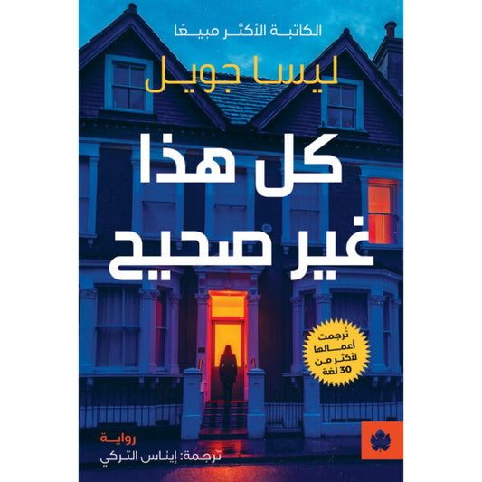 كل هذا غير صحيح متجر أنس للكتب