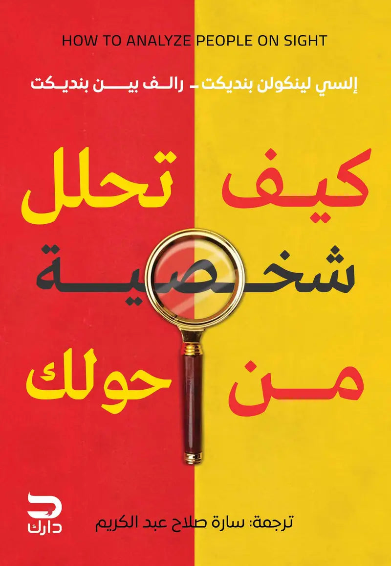 كيف تحلل شخصية من حولك