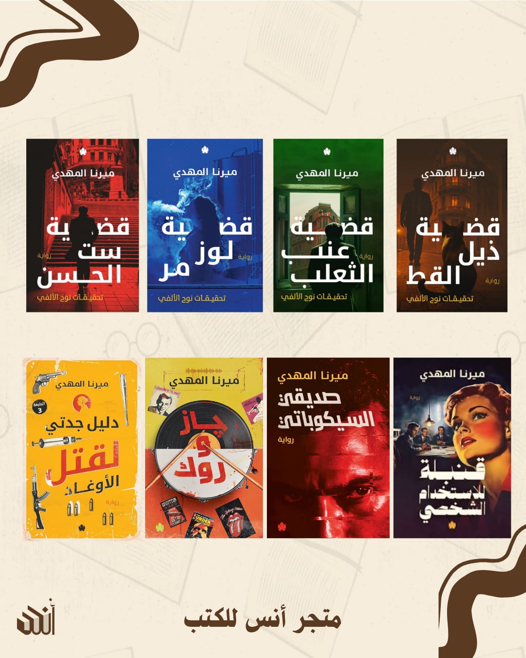 الأعمال الكاملة لميرنا المهدي متجر أنس للكتب