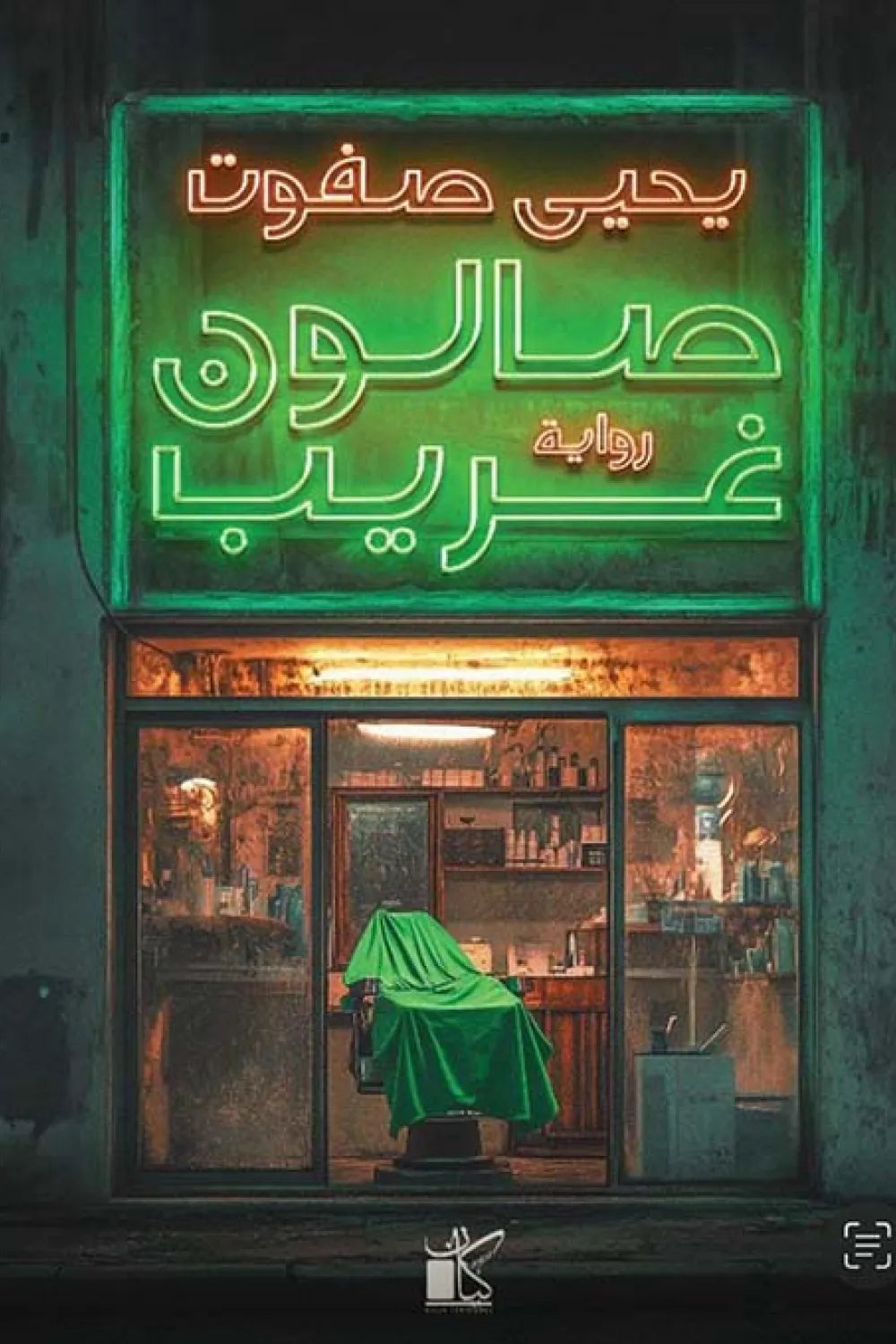 صالون غريب متجر أنس للكتب