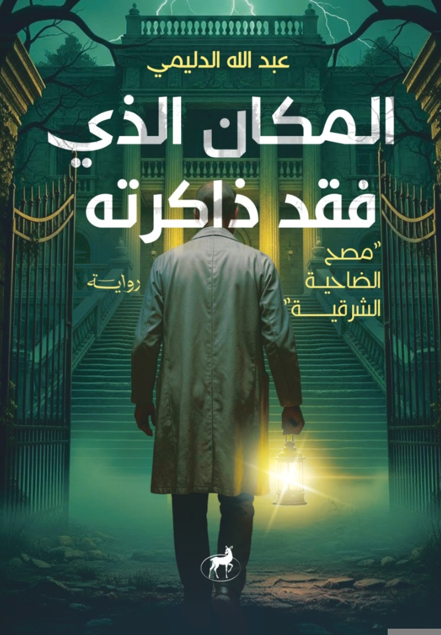 المكان الذي فقد ذاكرته