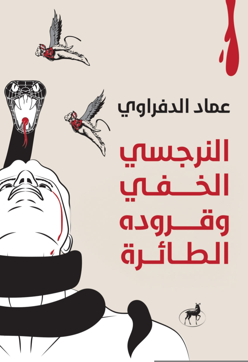 النرجسي الخفي وقرودة الطائرة