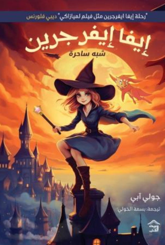 إيفا إيفرجرين متجر أنس للكتب