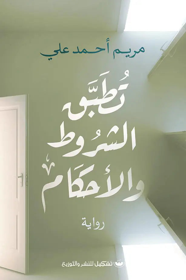 تطبق الشروط والأحكام