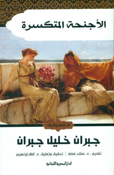 الأجنحة المتكسرة متجر أنس للكتب