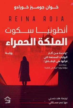 الملكة الحمراء متجر أنس للكتب