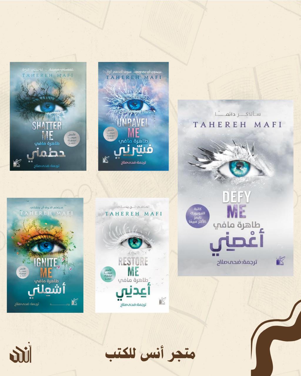 سلسلة حطمني متجر أنس للكتب